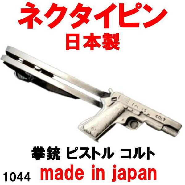日本製 ネクタイピン タイピン タイバー 拳銃 ピストル コルト 1044 アンティークシルバー