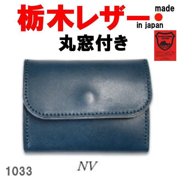 ネイビー 栃木レザー 1033 丸窓付きコンパクト 三つ折り財布 牛革 メンズ レディース