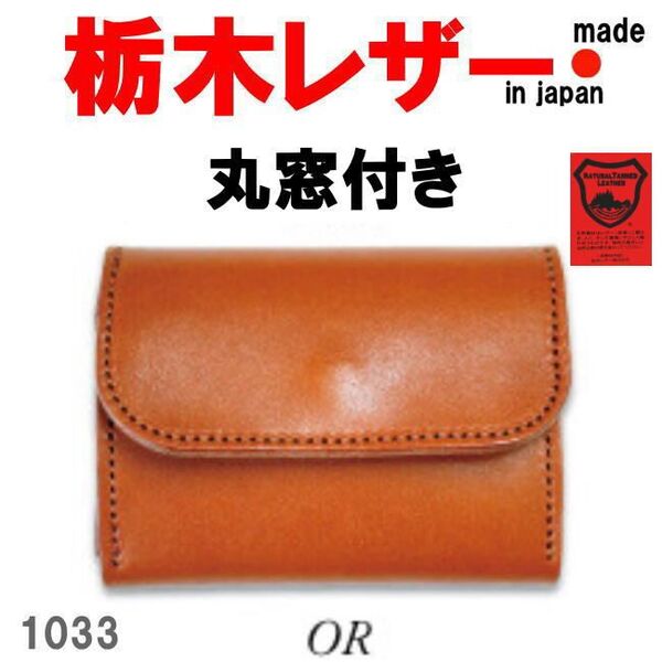 オレンジ 栃木レザー 1033 丸窓付きコンパクト 三つ折り財布 牛革 メンズ レディース