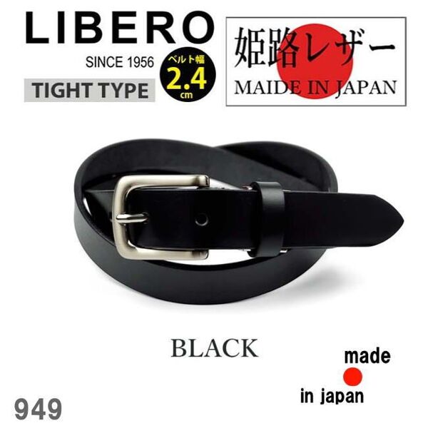ブラック リベロ 949 日本製 姫路レザー タイト 牛革 一枚革 ベルト 2.4
