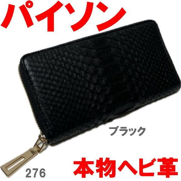 ブラック パイソン 本物 ヘビ革 ラウンド 長財布 276 メンズ レディース