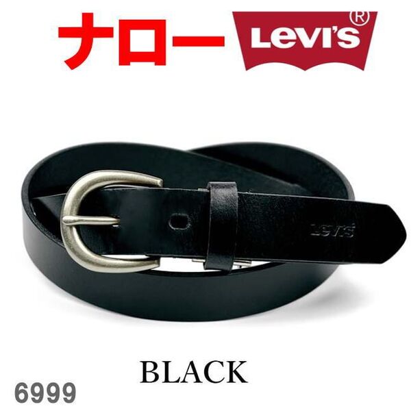ブラック リーバイス リアルレザー 6999 タイト ナロー ベルト 幅2.5 メンズ レディース