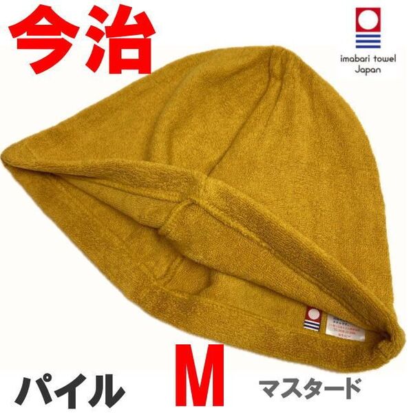 マスタード Mサイズ パイル地 今治産 今治タオル サウナハット 抗菌防臭 綿100 メンズ レディース