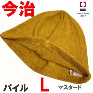 マスタード Lサイズ パイル地 今治産 今治タオル サウナハット 抗菌防臭 綿100 メンズ レディース