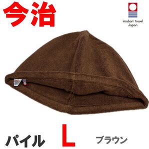 ブラウン Lサイズ パイル地 今治産 今治タオル サウナハット 抗菌防臭 綿100 メンズ レディース