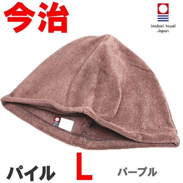パープル Lサイズ パイル地 今治産 今治タオル サウナハット 抗菌防臭 綿100 メンズ レディース