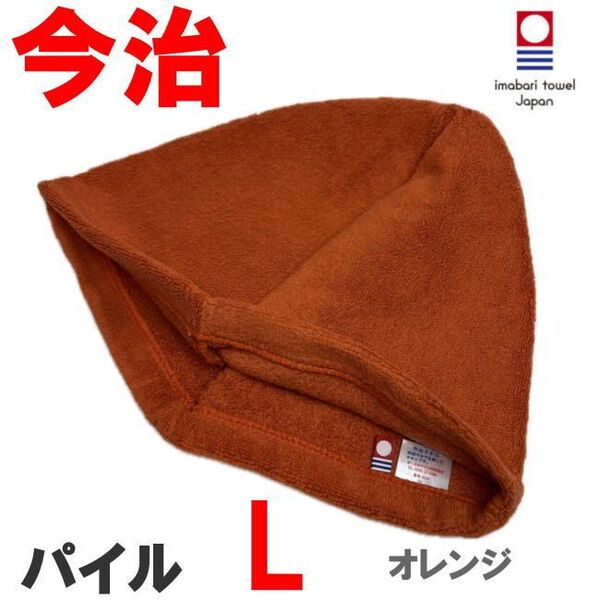 オレンジ Lサイズ パイル地 今治産 今治タオル サウナハット 抗菌防臭 綿100 メンズ レディース
