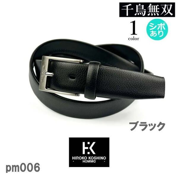 ブラック 牛革 ヒロコ コシノ リアルレザー 千鳥無双 ピンバックルベルト 006