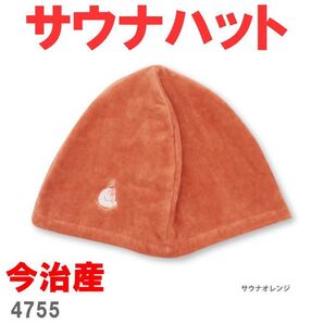 オレンジ 4755 ごリラックス ととのい サウナカラーハット 今治産 今治タオル サウナハット