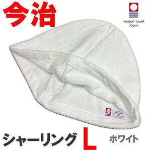 ホワイト Lサイズ シャーリング地 今治産 今治タオル サウナハット 抗菌防臭 綿100 メンズ レディース