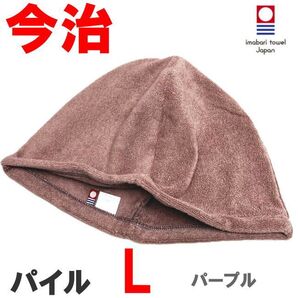 パープル Lサイズ パイル地 今治産 今治タオル サウナハット 抗菌防臭 綿100 メンズ レディース