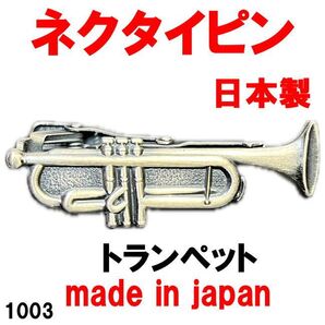 日本製 ネクタイピン タイピン タイバー トランペット 1003 アンティークシルバー