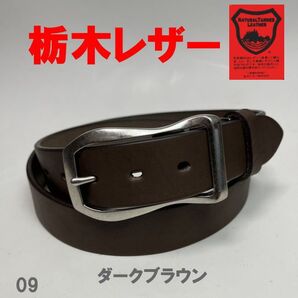 ダークブラウン 栃木レザー ベルト 09 牛革 本革 一枚革 日本製