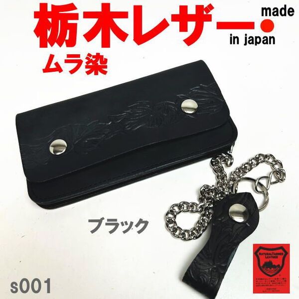 ブラック 日本製 トラッカーウォレット 長財布 栃木レザー 本革 牛革 チェーン付 無骨な品格を