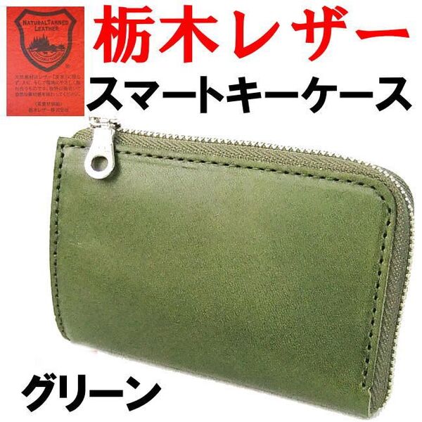 グリーン 緑 栃木レザー スマートキーケース 日本製 265