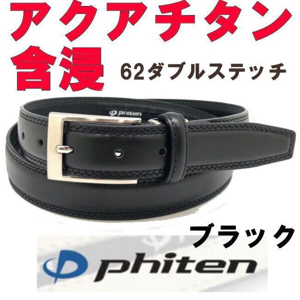ブラック 黒 62 ファイテン ビジネス ベルト アクアチタン含浸 ダブルステッチ
