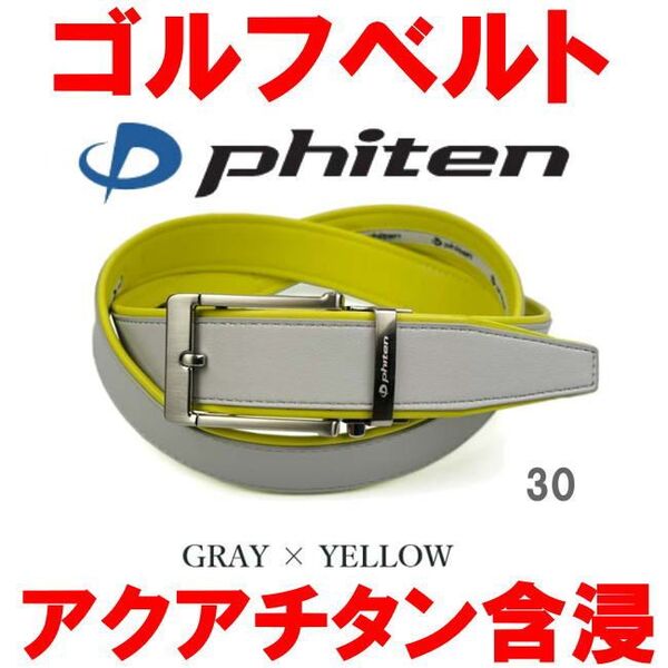 グレー×イエロー 30 phiten アクアチタン含浸 ファイテン ゴルフ ベルト スムースデザイン