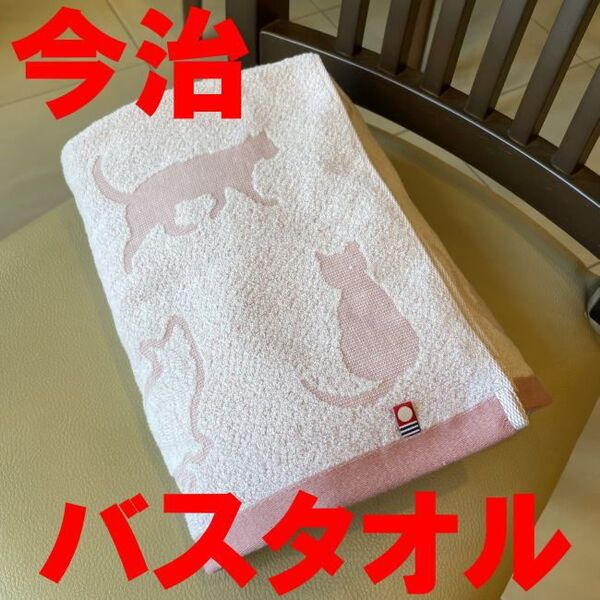 ピンク 和猫 ネコ ねこ柄 今治タオル バスタオル 今治 タオルブランド 綿100