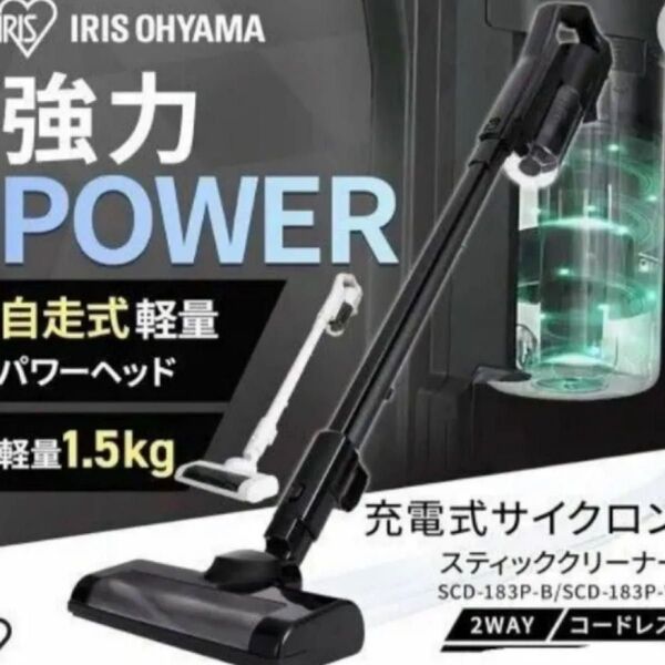 19日迄価格コードレス サイクロン アイリスオーヤマ 掃除機 充電式 軽量 パワーモーターヘッド クリーナー SCD-183P