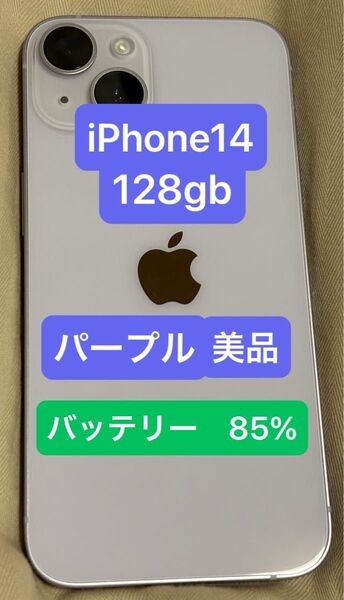 【美品】iPhone14 128GB パープル バッテリー85% SIMフリー ネットワーク利用制限なし 箱・付属品あり。