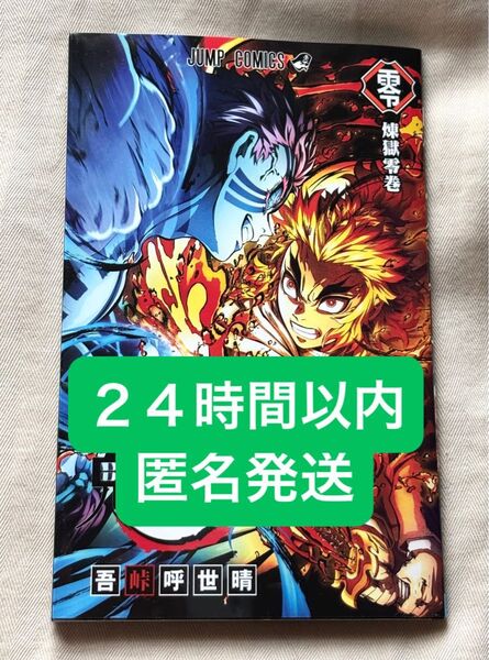 【24時間以内 匿名発送】鬼滅の刃 無限列車編 リバイバル上映 入場特典 煉獄零巻