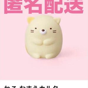 【新品未使用】マクドナルド すみっコぐらし なまえカルタ ねこ ハッピーセット フィギュア