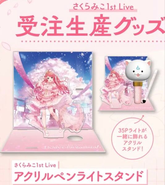 さくらみこ 1st Live flower fantasista! アクリルペンライトスタンド
