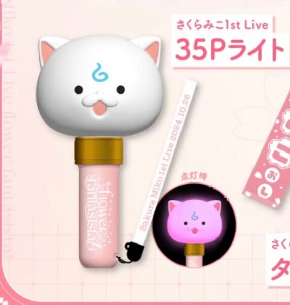さくらみこ 1st Live flower fantasista! 35Pライト ホロライブ