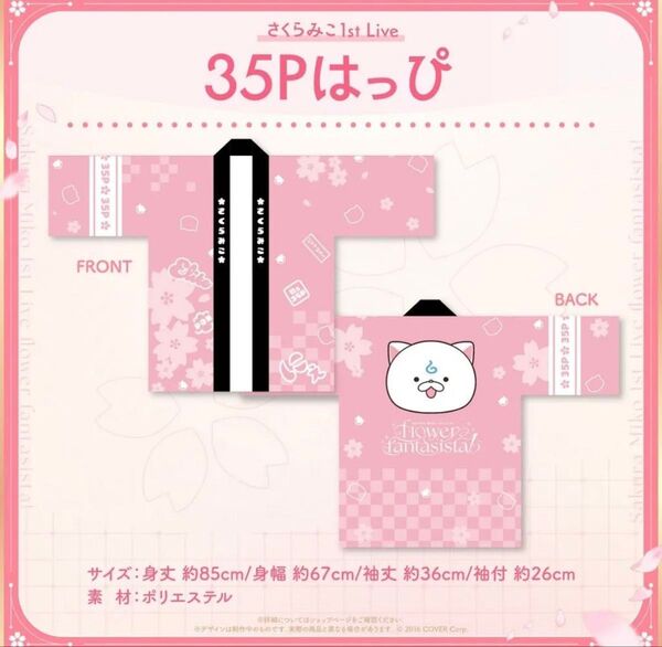 さくらみこ 1st Live flower fantasista! 35Pはっぴ