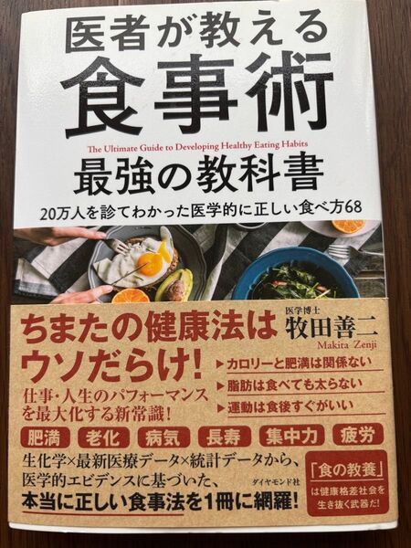 医者が教える食事術 最強の教科書