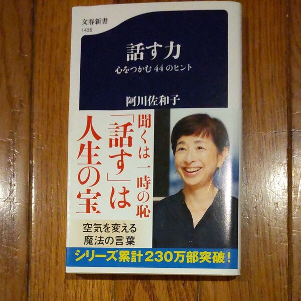 話す力 心をつかむ44のヒント 阿川佐和子 文春新書