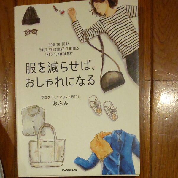 服を減らせば、おしゃれになる