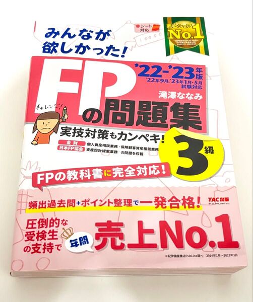 みんなが欲しかった!FPの問題集3級 ’22-’23年版 滝澤ななみ/著