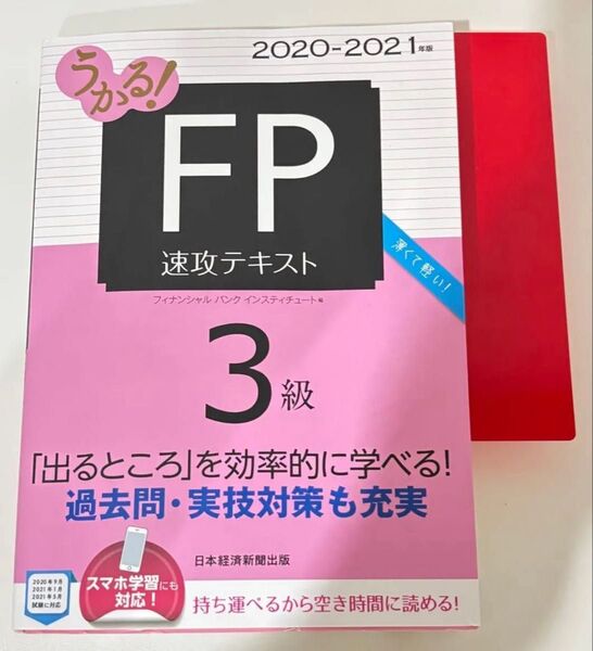 うかる!FP3級速攻テキスト 2020-2021年版 (うかる!) フィナンシャルバンクインスティチュート株式会社/編