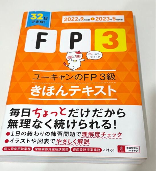 ユーキャンのFP3級きほんテキスト 2022年9月試験-2023年5月試験 ユーキャンFP技能士試験研究会/編