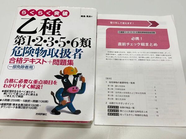 らくらく突破乙種第1・2・3・5・6類危険物取扱者合格テキスト+問題集 一部免除者用 飯島晃良/著