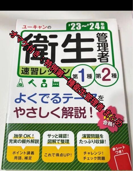 オマケ付き+第1種・第2種衛生管理者 速習レッスン 23〜24年版