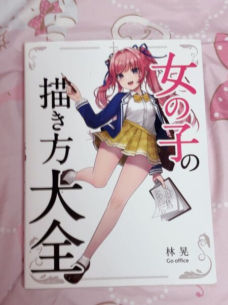 女の子の描き方 大全