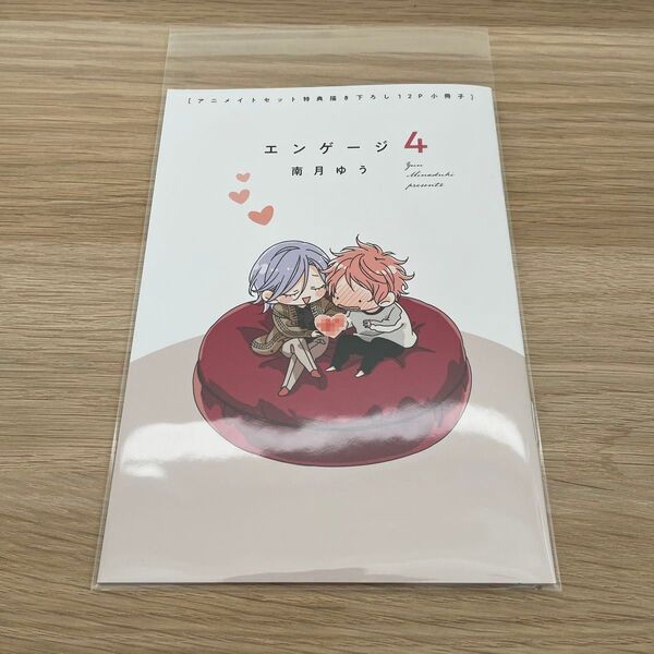 エンゲージ4 南月ゆう アニメイト 小冊子のみ