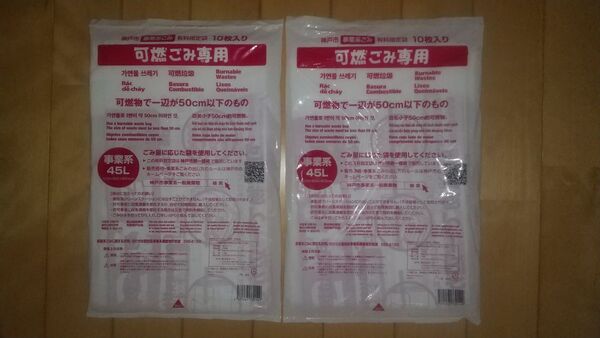 神戸市指定 事業系ごみ袋 可燃ごみ専用 45L 20枚(10枚入×2)
