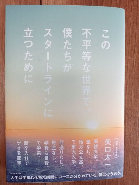 この不平等な世界で、僕たちがスタートラインに立つために 矢口太一 朝日新聞出版