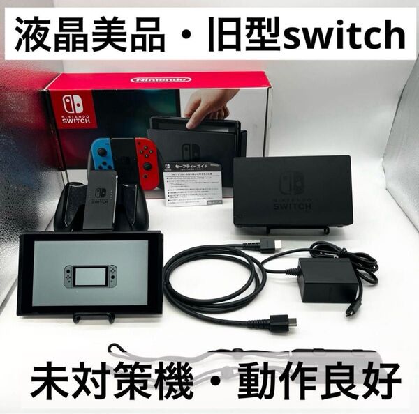 【液晶美品】Nintendo Switch 旧型 本体 未対策機 動作良好