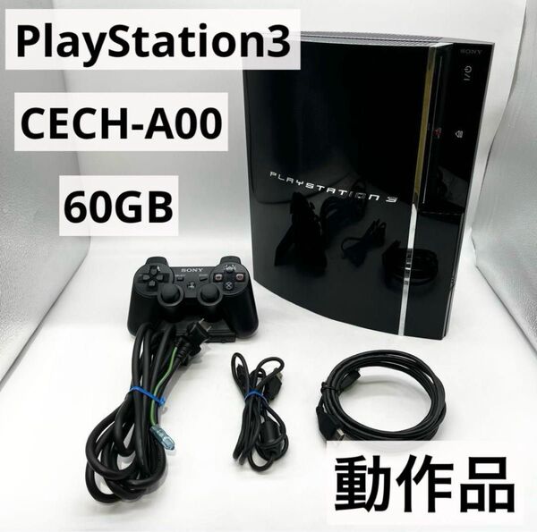 【すぐ遊べるセット】 PS3 60GB 本体 CECH-A00 動作品 初期型
