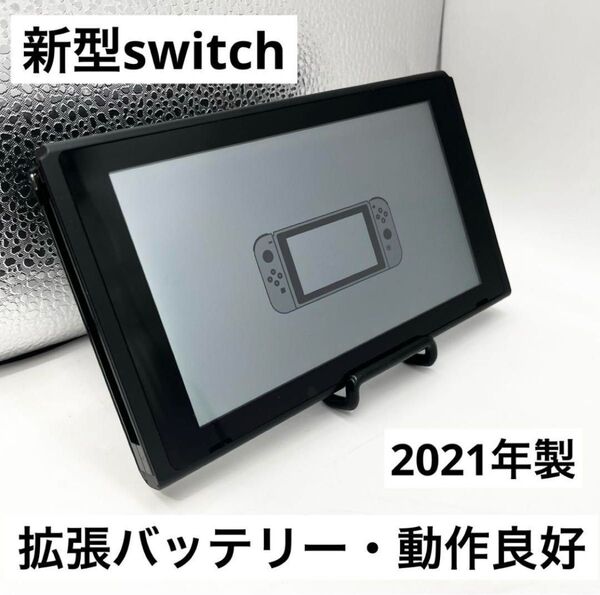 【動作良好・2021年製】Nintendo Switch本体 新型拡張バッテリー