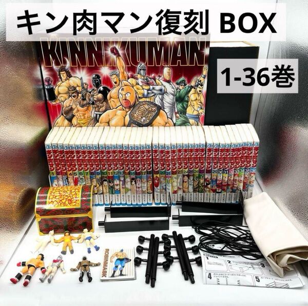 【BOXセット】キン肉マン復刻 BOX 伝説1-36巻 マンガ 集英社