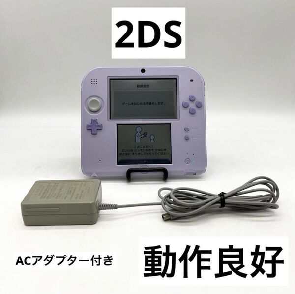 【動作良品】ニンテンドー 2DS ラベンダー 本体 任天堂 ACアダプター付き
