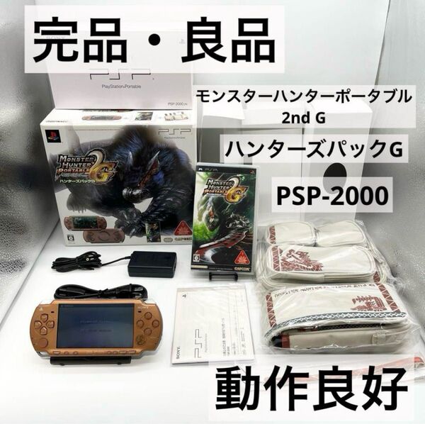 【完品・良品】PSP-2000モンスターハンターポータブル 本体 動作品