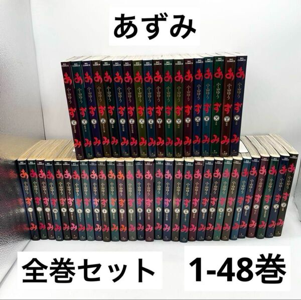 【全巻セット】あずみ1-48巻 小山ゆう著 マンガ 小学館