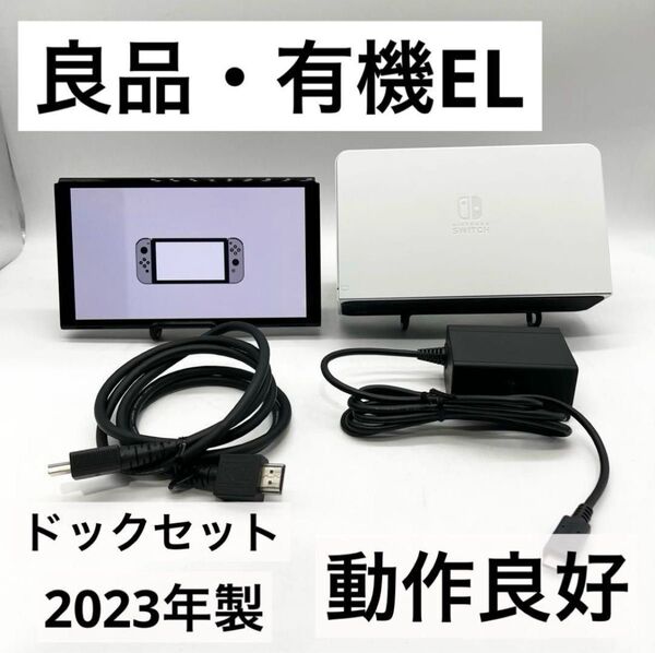 【良品】Nintendo Switch 有機ELホワイト本体 動作良好
