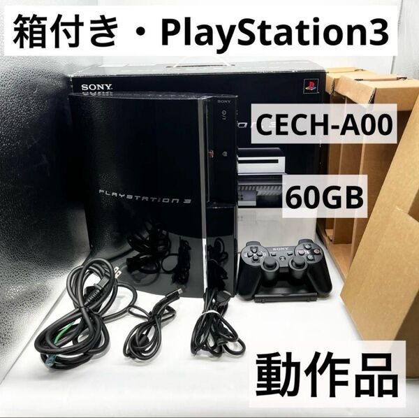 【箱付き】 PS3 60GB 本体 CECH-A00 動作品 初期型